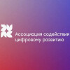 Ассоциация содействия цифровому развитию