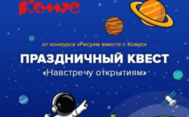 Отправляемся в уникальное путешествие по космосу: осенью 2022 года пройдет онлайн-квест от конкурса «Рисуем вместе с Комус»