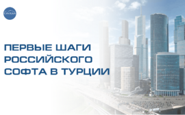 Первые шаги российского софта в Турции