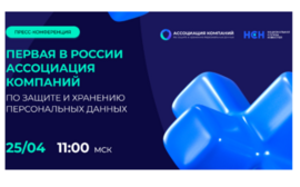 Пресс-конференция первой в России Ассоциации компаний по защите и хранению персональных данных
