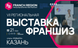 Как работают успешные модели? Об этом и не только на выставке франшиз!