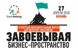 Впервые IV Образовательный форум Branch Marketing для интернет—магазинов  пройдет в г. Казань