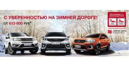 Следуй за скидками, следуй CHERY!