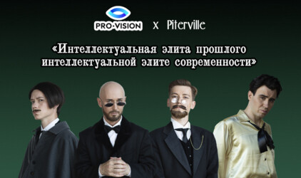 Проект Pro-Vision и Piterville победил в народном голосовании за лучшую PR-кампанию