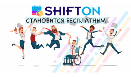 Сервис работы с сотрудниками Shifton становится бесплатным