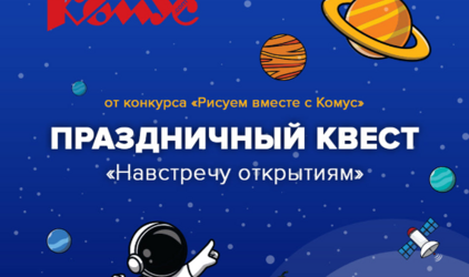 Отправляемся в уникальное путешествие по космосу: осенью 2022 года пройдет онлайн-квест от конкурса «Рисуем вместе с Комус»
