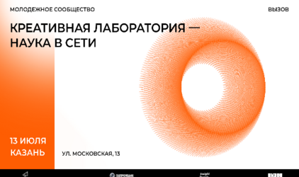 Казань встретит «Креативную лабораторию»