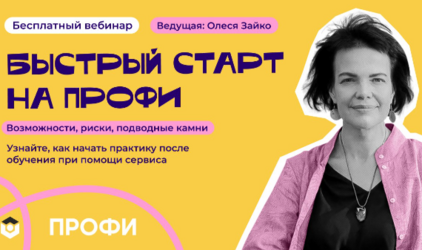 Как психологу зарабатывать 150 000 рублей на Профи.ру: бесплатный вебинар от «Психодемии»