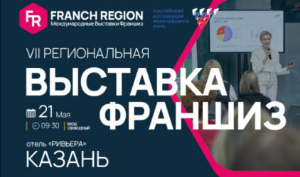 Уникальная выставка франшиз в г.Казань!