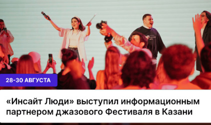 «Инсайт Люди» выступил инфопартнером джазового Фестиваля в Казани