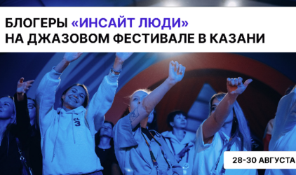 Блогеры «Инсайт Люди» примут участие в джазовом Фестивале в Казани