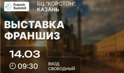 Франчайзинг 2025: обсуждаем тренды вместе с лидерами рынка