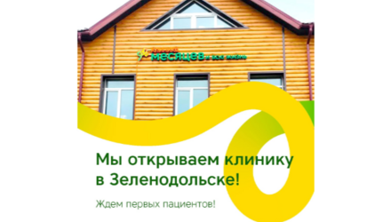 Руководство клиники «9 месяцев» сообщила об открытии нового филиала в Зеленодольске!