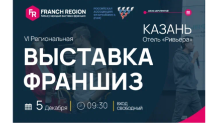 Узнайте секреты успешного бизнеса на выставке франшиз в г.Казань! 5 декабря состоится международная выставка франшиз Franch Region