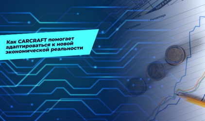 Как CARCRAFT помогает адаптироваться к новой экономической реальности