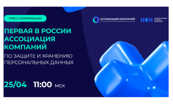 Пресс-конференция первой в России Ассоциации компаний по защите и хранению персональных данных