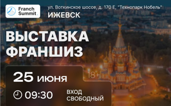 25 июня в Ижевске пройдет выставка франшиз «Franch Summit»