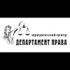 Департамент Права