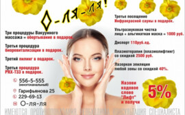 Невероятные низкие цены  в клинике здоровья и красоты "О-ля-ля"