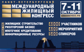 Международный жилищный конгресс в Санкт-Петербурге