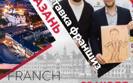 Выставка франшиз и бизнес-конференция Franch-City!