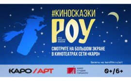КАРО.Арт и Киностудия Горького объявили о старте ретроспективы Александра Роу в Казани