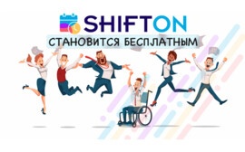 Сервис работы с сотрудниками Shifton становится бесплатным