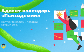 Неделя коучинга и адвент-календарь от «Психодемии»: новые подходы к достижению поставленных целей
