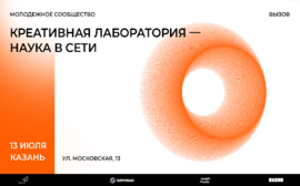 Казань встретит «Креативную лабораторию»