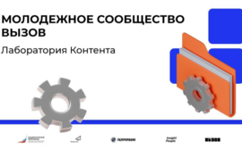 Молодежное сообщество ВЫЗОВ запустило «Лабораторию контента»