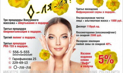 Невероятные низкие цены  в клинике здоровья и красоты "О-ля-ля"
