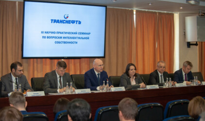 ПАО «Транснефть» совместно с ООО «НИИ Транснефть» провели III научно-практический семинар по вопросам интеллектуальной собственности
