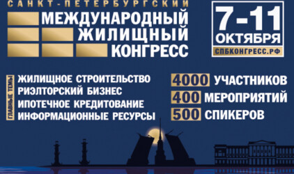 Международный жилищный конгресс в Санкт-Петербурге