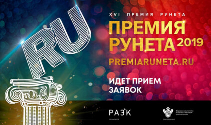 Последний шанс подать заявку на Премию Рунета 2019