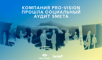 Агентство Pro-Vision Communications вновь подтвердило статус надежного бизнес-партнера, соблюдающего международные стандарты социальной ответственности