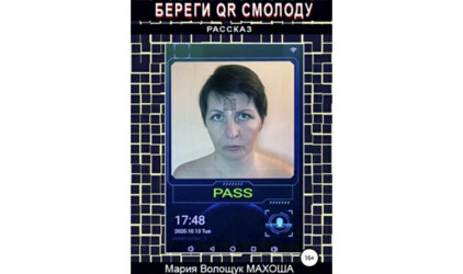 Рассказ писательницы Махоши «Береги QR смолоду» про технологии контроля над людьми получил продолжение