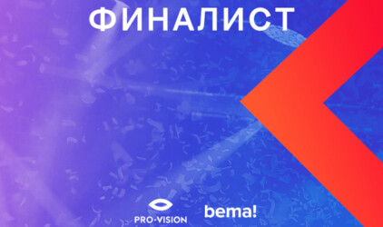 Проект Pro-Vision – двукратный финалист bema! 2021