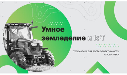 Gurtam проведет бесплатную онлайн-конференцию по «умному земледелию»