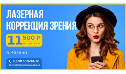 Как выгодно восстановить зрение в Казани?