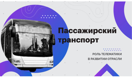 Как с помощью технологий сделать пассажирские перевозки эффективнее