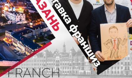 Выставка франшиз и бизнес-конференция Franch-City!