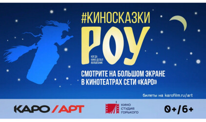 КАРО.Арт и Киностудия Горького объявили о старте ретроспективы Александра Роу в Казани