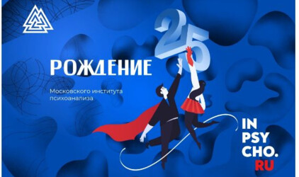 Как познать себя и других: Московский институт психоанализа проведет серию лекций о природе и психологии человека
