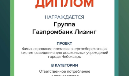 Газпромбанк Лизинг победил в премии «Лучшие ESG проекты России» 2022