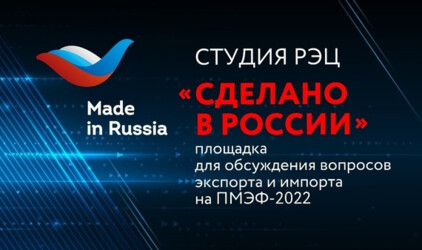 РЭЦ на ПМЭФ-2022 откроет студию для обсуждения вопросов экспорта и импорта