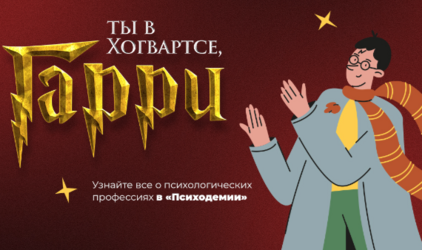 Вам - сова из Хогвартса: "Психодемия" проведет тематическое мероприятие в стиле Гарри Поттера для тех, кто хочет погрузиться в профессию психолога