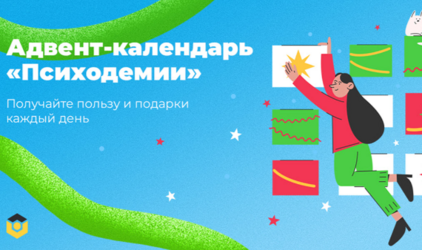 Неделя коучинга и адвент-календарь от «Психодемии»: новые подходы к достижению поставленных целей