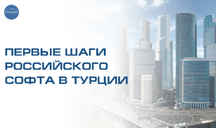Первые шаги российского софта в Турции