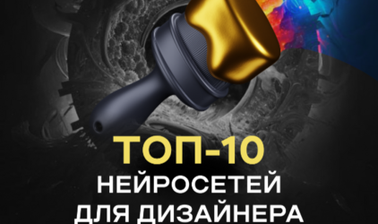 ТОП 10 нейросетей для создания фото, дизайна и творчества