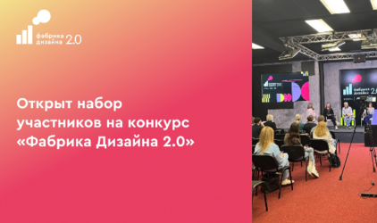 Открыт набор дизайнеров на конкурс «Фабрика дизайна 2.0»
